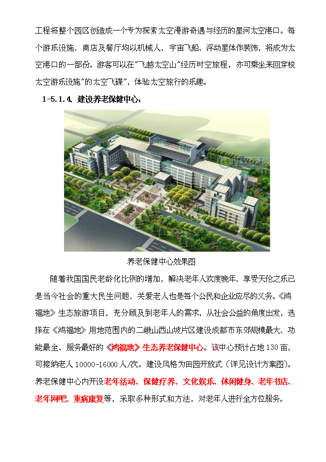 （終稿）生態旅游休閑娛樂養老保健中心新增項目投資立項申報計劃書.doc（最終版）第6頁