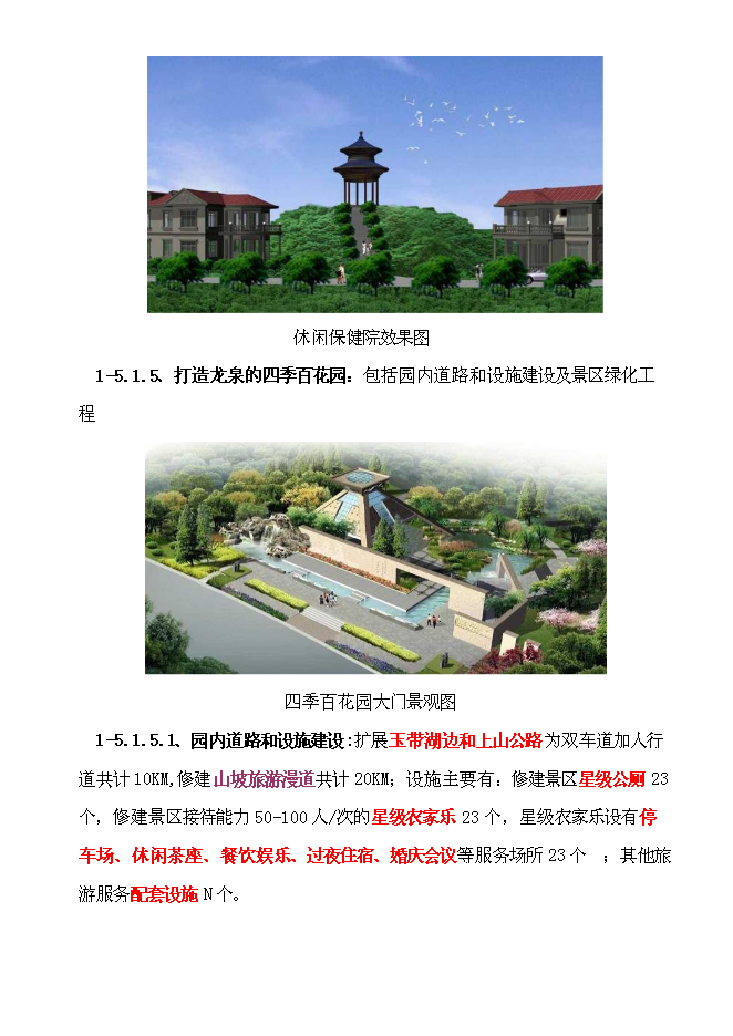 （終稿）生態旅游休閑娛樂養老保健中心新增項目投資立項申報計劃書.doc（最終版）第7頁