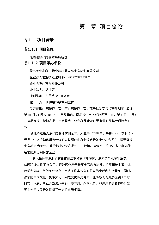 （終稿）綠殼蛋雞生態養殖基地新增項目投資立項申報計劃書.doc（最終版）第1頁