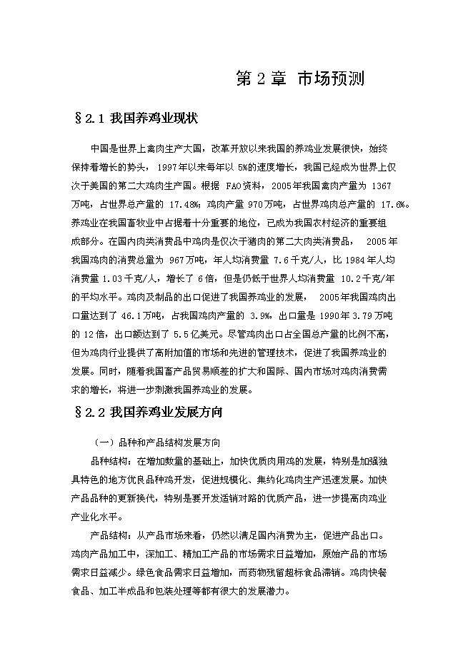 （終稿）綠殼蛋雞生態養殖基地新增項目投資立項申報計劃書.doc（最終版）第10頁