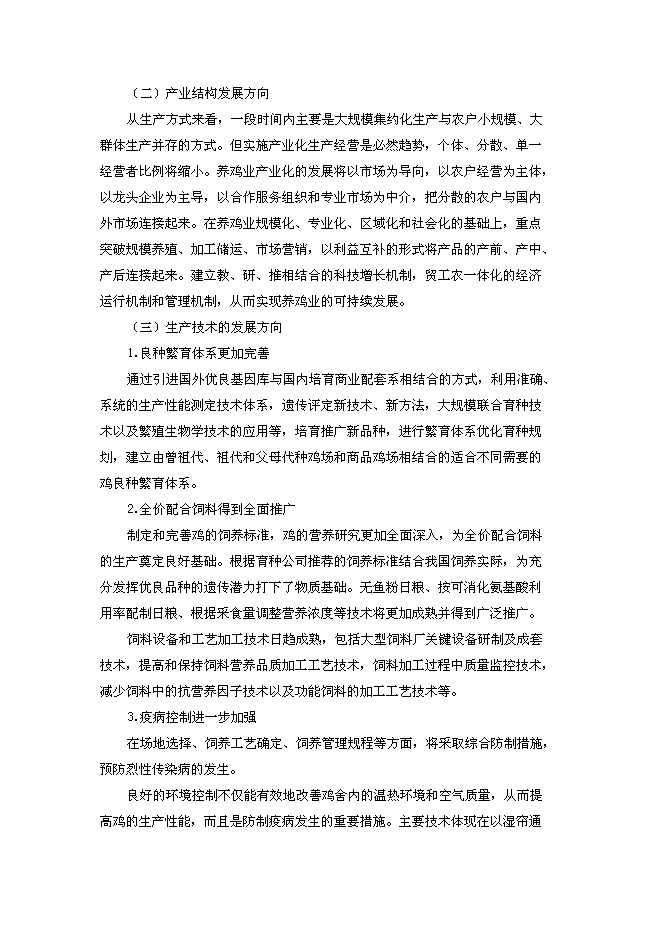 （終稿）綠殼蛋雞生態養殖基地新增項目投資立項申報計劃書.doc（最終版）第11頁