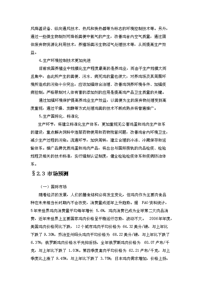 （終稿）綠殼蛋雞生態養殖基地新增項目投資立項申報計劃書.doc（最終版）第12頁