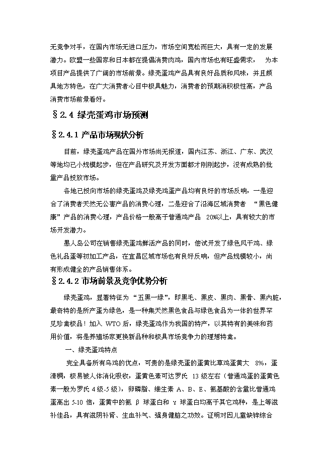 （終稿）綠殼蛋雞生態養殖基地新增項目投資立項申報計劃書.doc（最終版）第14頁