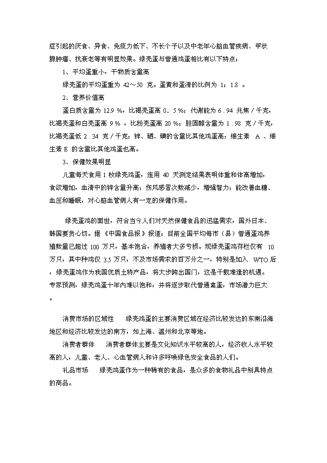 （終稿）綠殼蛋雞生態養殖基地新增項目投資立項申報計劃書.doc（最終版）第15頁