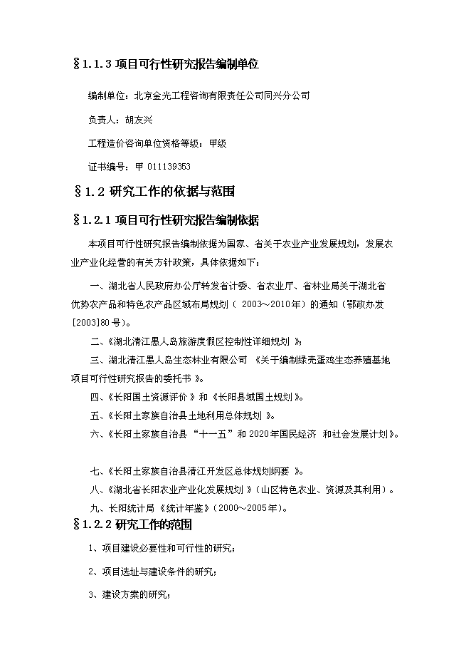 （終稿）綠殼蛋雞生態養殖基地新增項目投資立項申報計劃書.doc（最終版）第2頁