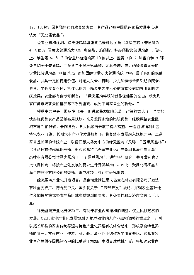 （終稿）綠殼蛋雞生態養殖基地新增項目投資立項申報計劃書.doc（最終版）第4頁