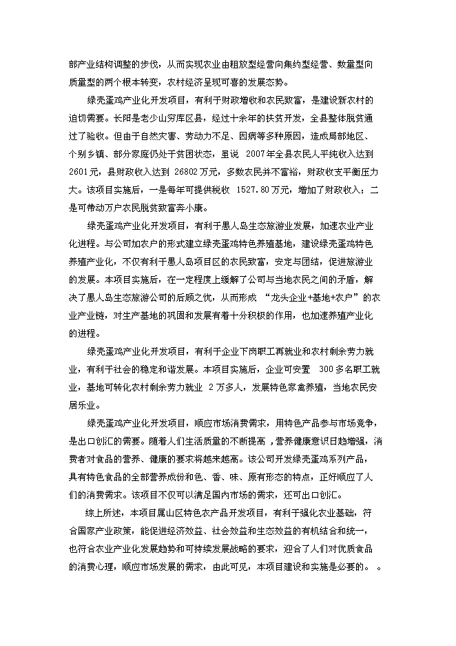 （終稿）綠殼蛋雞生態養殖基地新增項目投資立項申報計劃書.doc（最終版）第5頁