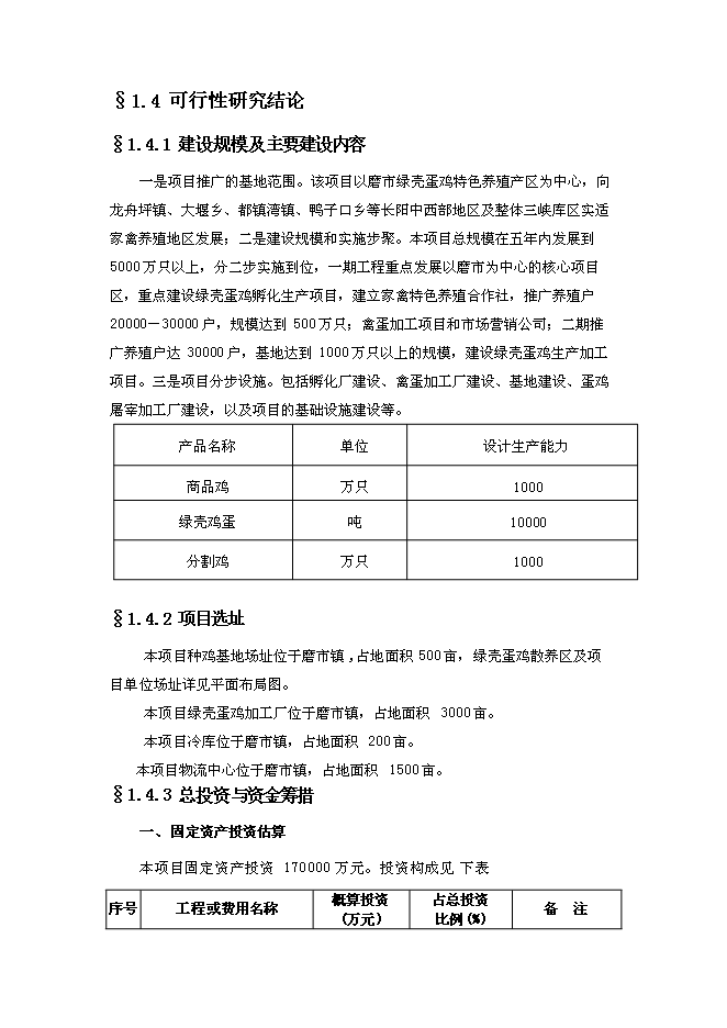 （終稿）綠殼蛋雞生態養殖基地新增項目投資立項申報計劃書.doc（最終版）第6頁