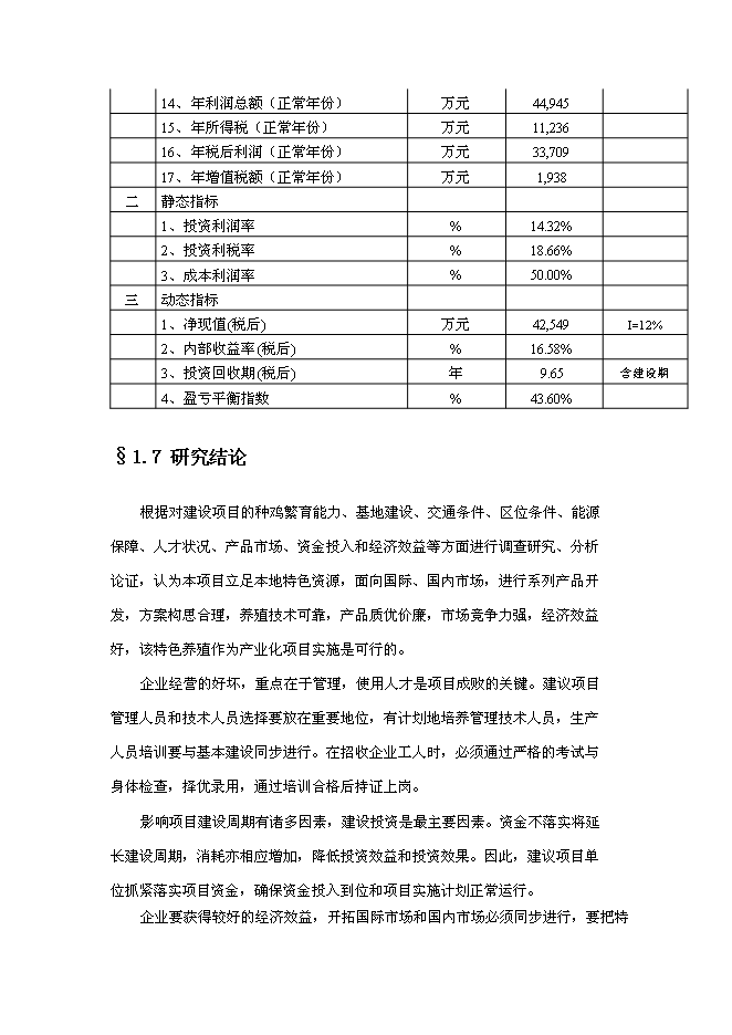 （終稿）綠殼蛋雞生態養殖基地新增項目投資立項申報計劃書.doc（最終版）第8頁