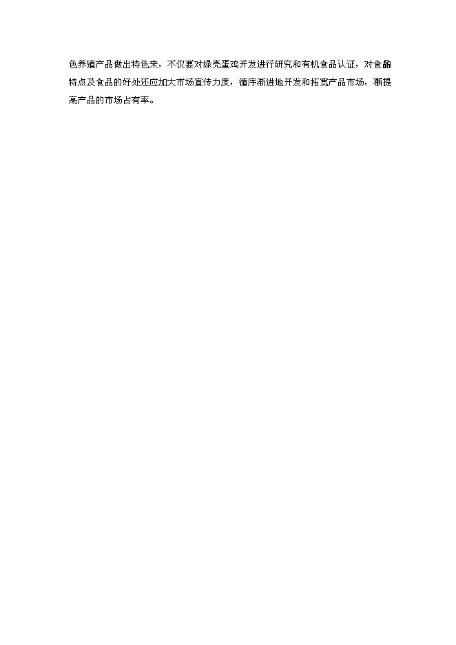 （終稿）綠殼蛋雞生態養殖基地新增項目投資立項申報計劃書.doc（最終版）第9頁