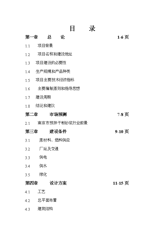 （終稿）年產30萬噸預拌干粉砂漿新增項目投資立項申報計劃書.doc（最終版）第1頁