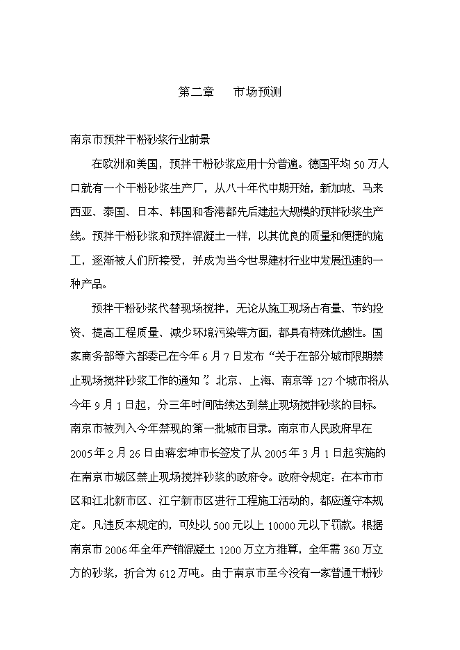 （終稿）年產30萬噸預拌干粉砂漿新增項目投資立項申報計劃書.doc（最終版）第10頁