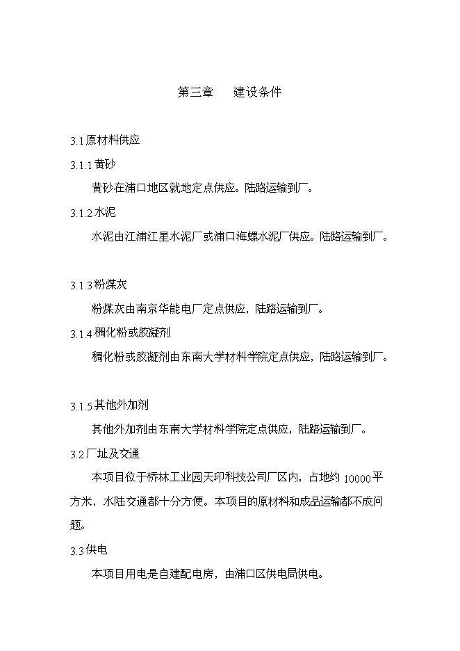 （終稿）年產30萬噸預拌干粉砂漿新增項目投資立項申報計劃書.doc（最終版）第13頁
