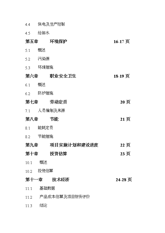 （終稿）年產30萬噸預拌干粉砂漿新增項目投資立項申報計劃書.doc（最終版）第2頁