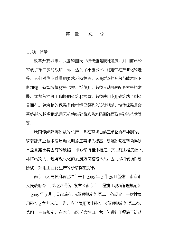 （終稿）年產30萬噸預拌干粉砂漿新增項目投資立項申報計劃書.doc（最終版）第3頁