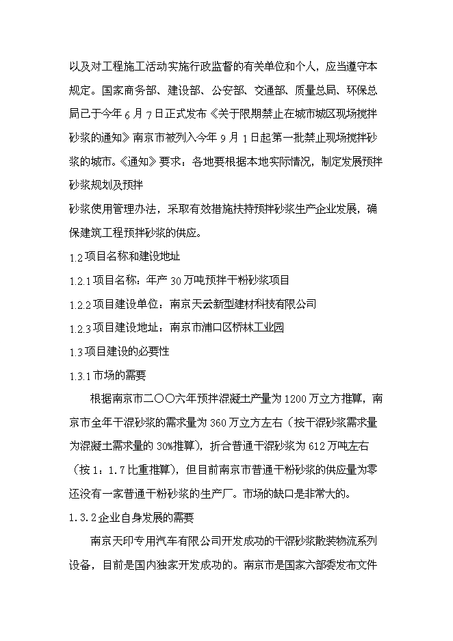（終稿）年產30萬噸預拌干粉砂漿新增項目投資立項申報計劃書.doc（最終版）第4頁