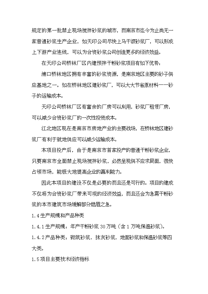 （終稿）年產30萬噸預拌干粉砂漿新增項目投資立項申報計劃書.doc（最終版）第5頁
