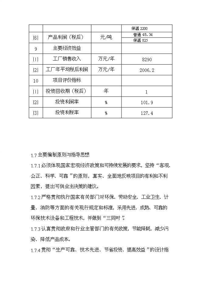 （終稿）年產30萬噸預拌干粉砂漿新增項目投資立項申報計劃書.doc（最終版）第7頁