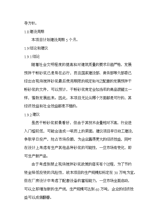 （終稿）年產30萬噸預拌干粉砂漿新增項目投資立項申報計劃書.doc（最終版）第8頁