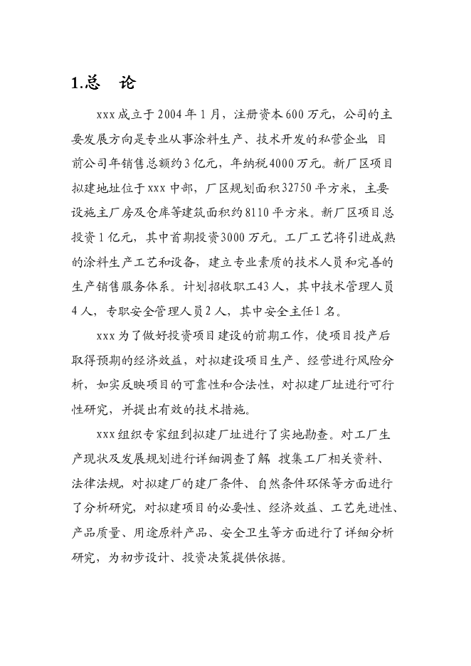 （終稿）汽車涂料生產新增項目投資立項申報計劃書.doc（最終版）第1頁