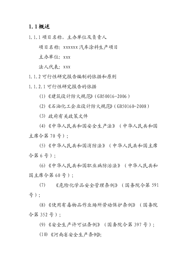 （終稿）汽車涂料生產新增項目投資立項申報計劃書.doc（最終版）第2頁