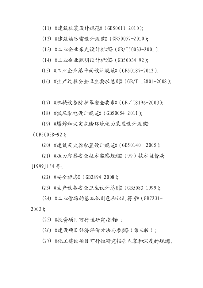 （終稿）汽車涂料生產新增項目投資立項申報計劃書.doc（最終版）第3頁