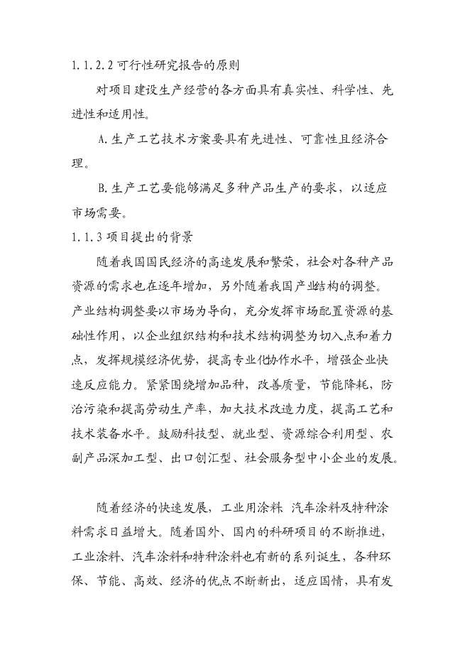 （終稿）汽車涂料生產新增項目投資立項申報計劃書.doc（最終版）第4頁