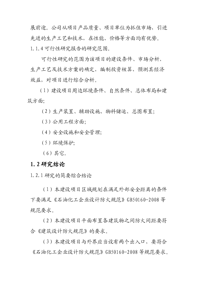 （終稿）汽車涂料生產新增項目投資立項申報計劃書.doc（最終版）第5頁
