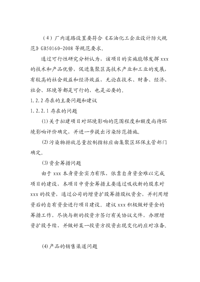 （終稿）汽車涂料生產新增項目投資立項申報計劃書.doc（最終版）第6頁