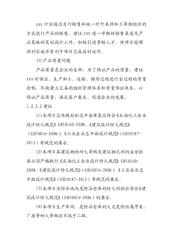（終稿）汽車涂料生產新增項目投資立項申報計劃書.doc（最終版）第7頁