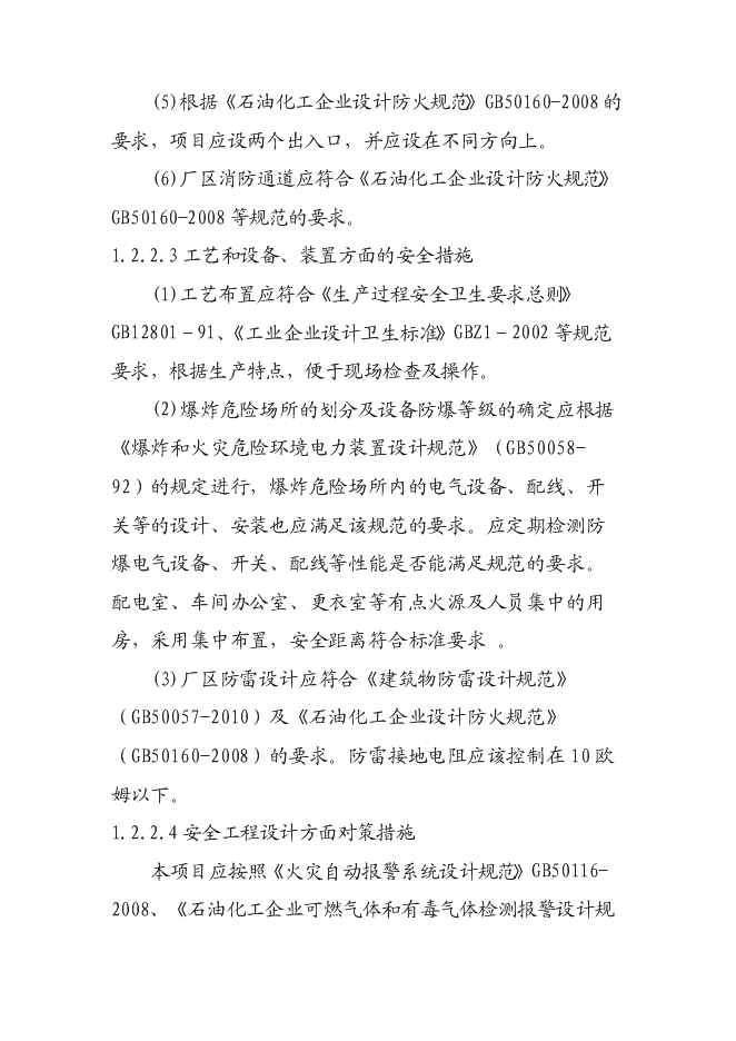 （終稿）汽車涂料生產新增項目投資立項申報計劃書.doc（最終版）第8頁