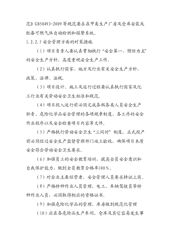 （終稿）汽車涂料生產新增項目投資立項申報計劃書.doc（最終版）第9頁