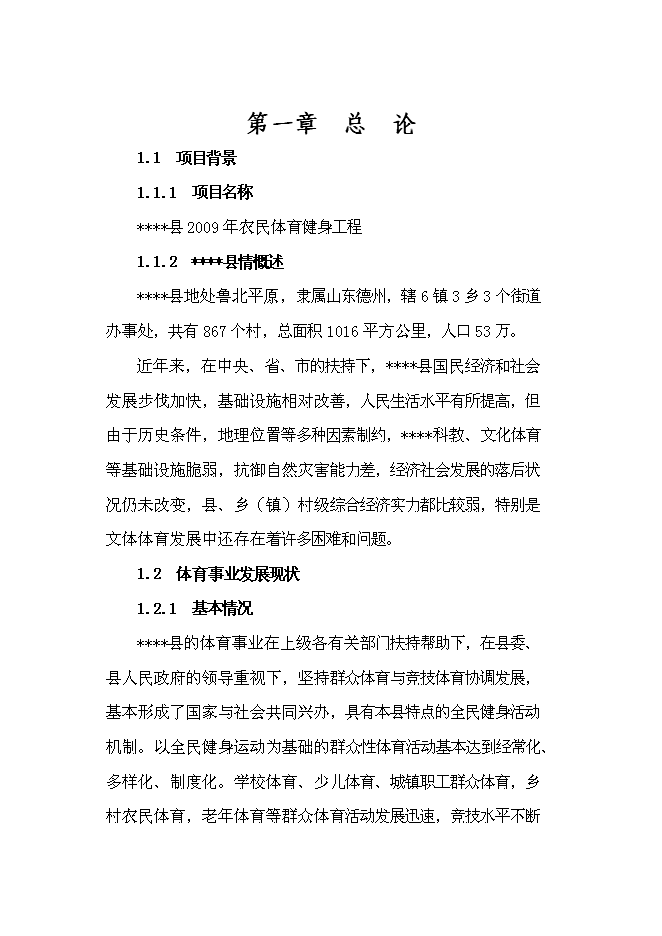 （終稿）國家農民體育健身工程新增項目投資立項申報計劃書.doc（最終版）第1頁