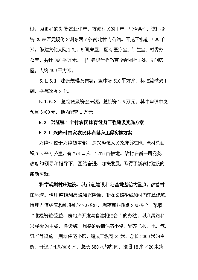 （終稿）國家農民體育健身工程新增項目投資立項申報計劃書.doc（最終版）第11頁