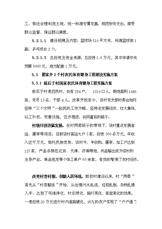 （終稿）國家農民體育健身工程新增項目投資立項申報計劃書.doc（最終版）第13頁