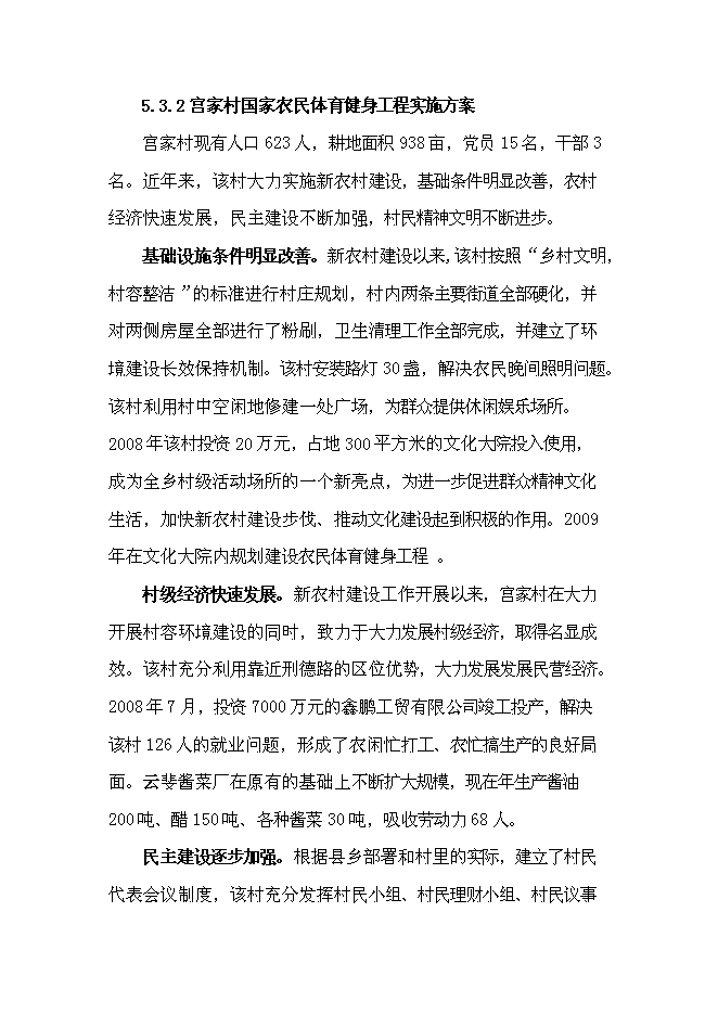 （終稿）國家農民體育健身工程新增項目投資立項申報計劃書.doc（最終版）第15頁