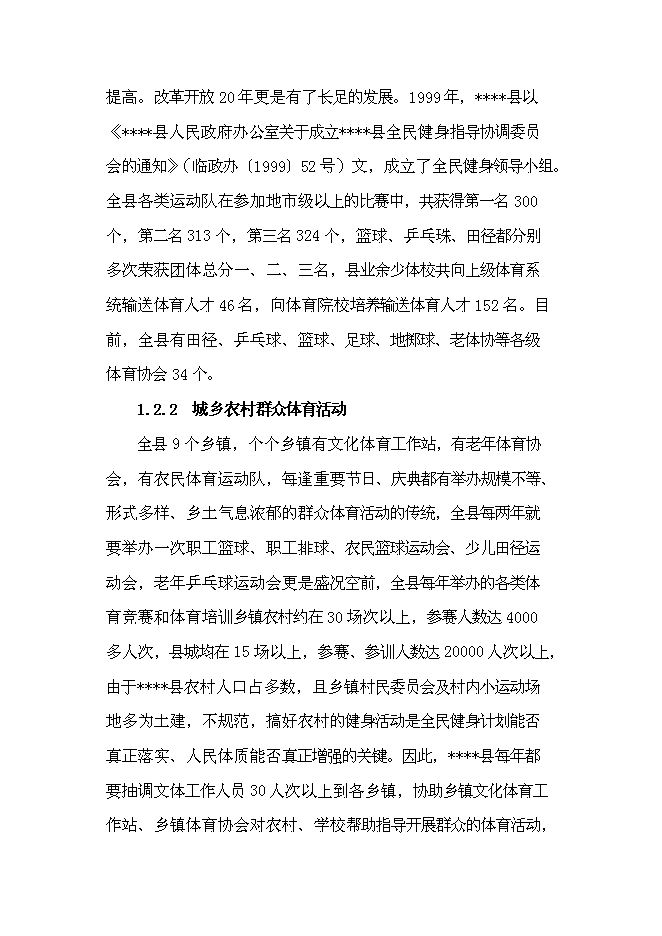 （終稿）國家農民體育健身工程新增項目投資立項申報計劃書.doc（最終版）第2頁