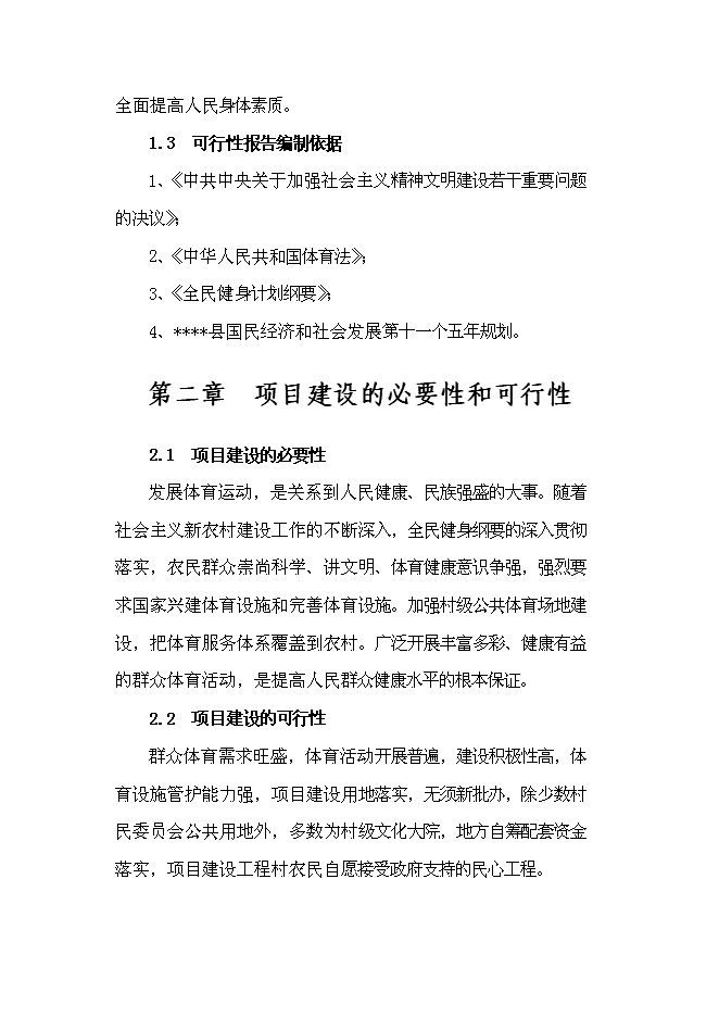 （終稿）國家農民體育健身工程新增項目投資立項申報計劃書.doc（最終版）第3頁