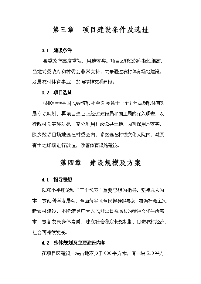 （終稿）國家農民體育健身工程新增項目投資立項申報計劃書.doc（最終版）第4頁