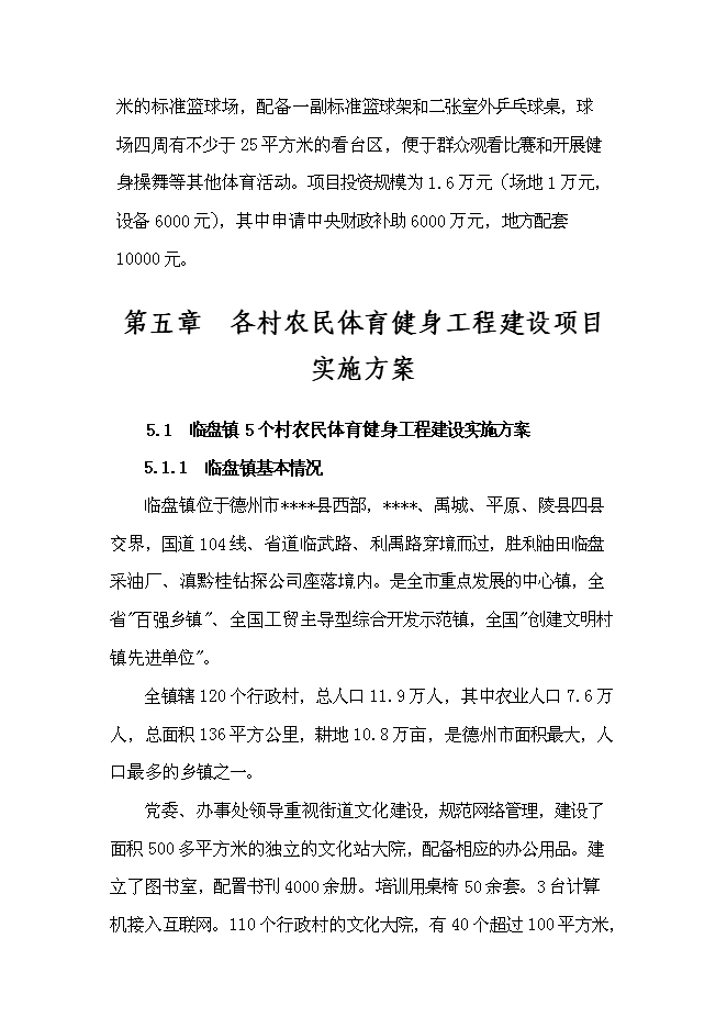 （終稿）國家農民體育健身工程新增項目投資立項申報計劃書.doc（最終版）第5頁