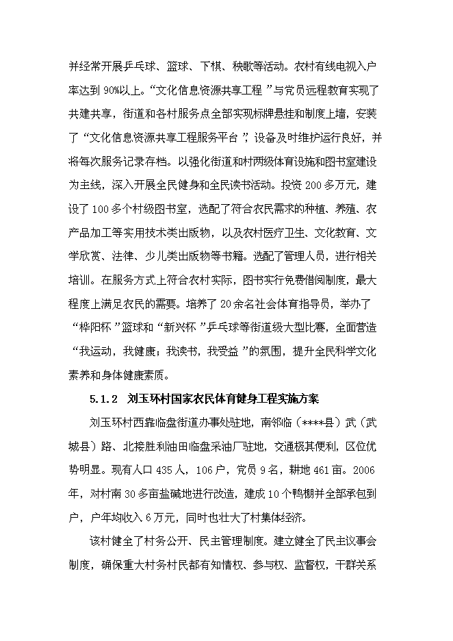 （終稿）國家農民體育健身工程新增項目投資立項申報計劃書.doc（最終版）第6頁