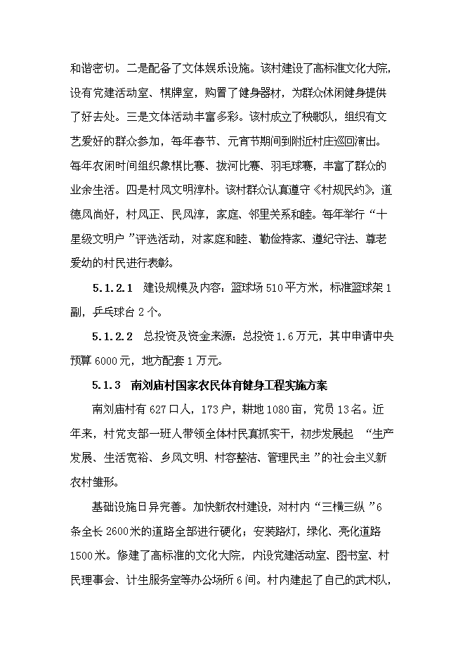 （終稿）國家農民體育健身工程新增項目投資立項申報計劃書.doc（最終版）第7頁