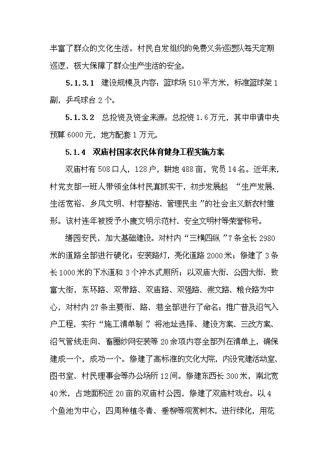 （終稿）國家農民體育健身工程新增項目投資立項申報計劃書.doc（最終版）第8頁