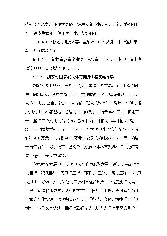 （終稿）國家農民體育健身工程新增項目投資立項申報計劃書.doc（最終版）第9頁