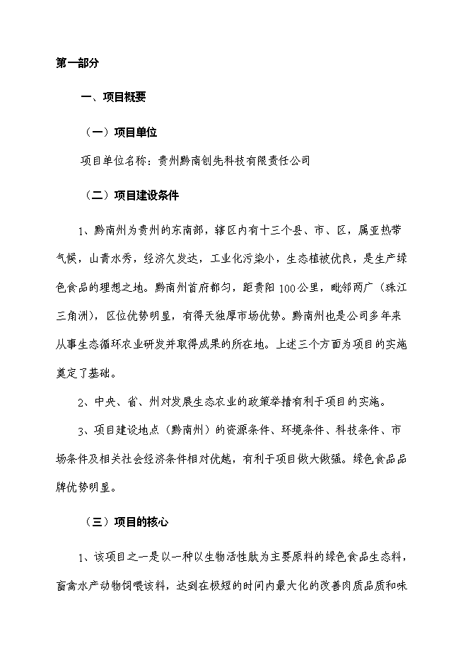 （終稿）十萬畝生態循環綜合示范園區新增項目投資立項申報計劃書.doc（最終版）第1頁