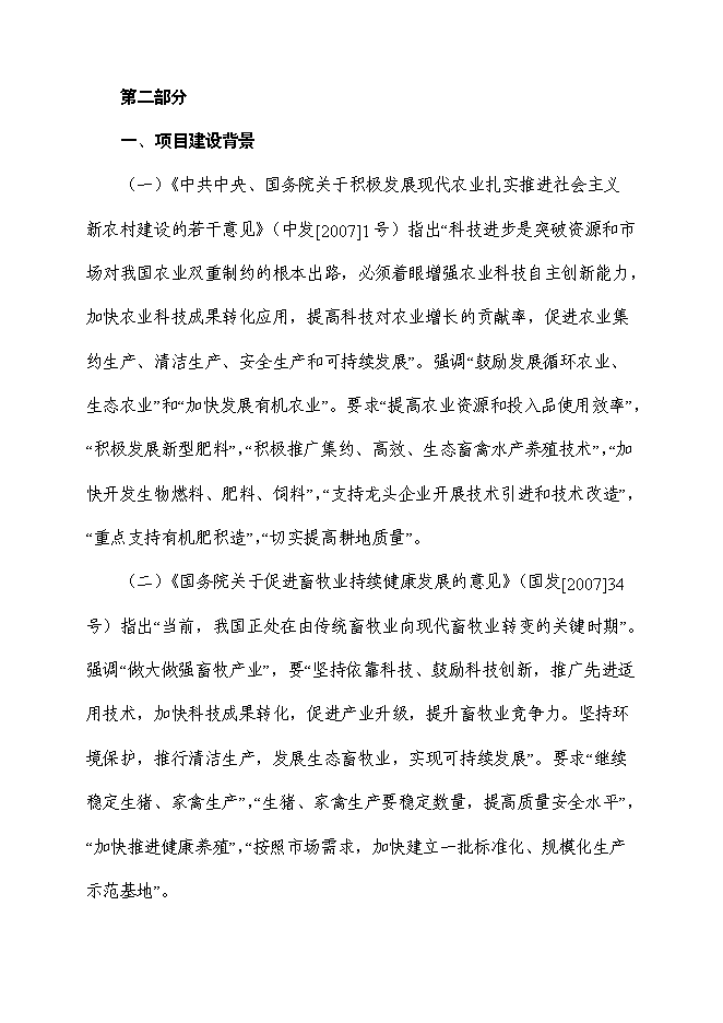 （終稿）十萬畝生態循環綜合示范園區新增項目投資立項申報計劃書.doc（最終版）第11頁