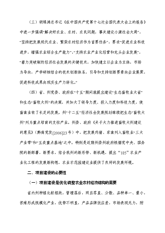（終稿）十萬畝生態循環綜合示范園區新增項目投資立項申報計劃書.doc（最終版）第12頁