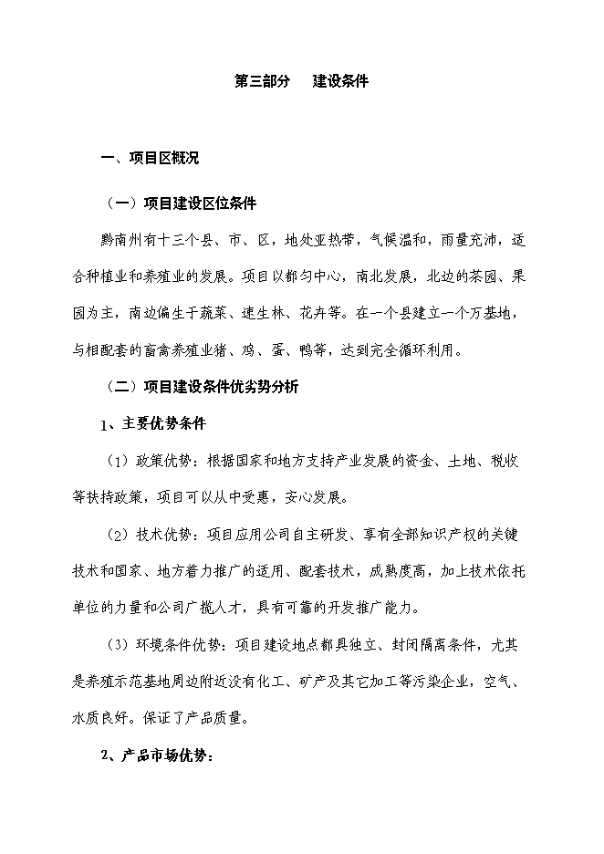 （終稿）十萬畝生態循環綜合示范園區新增項目投資立項申報計劃書.doc（最終版）第15頁