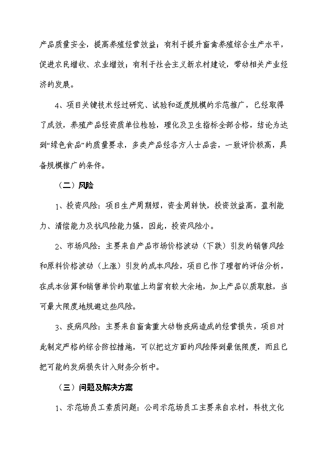 （終稿）十萬畝生態循環綜合示范園區新增項目投資立項申報計劃書.doc（最終版）第8頁