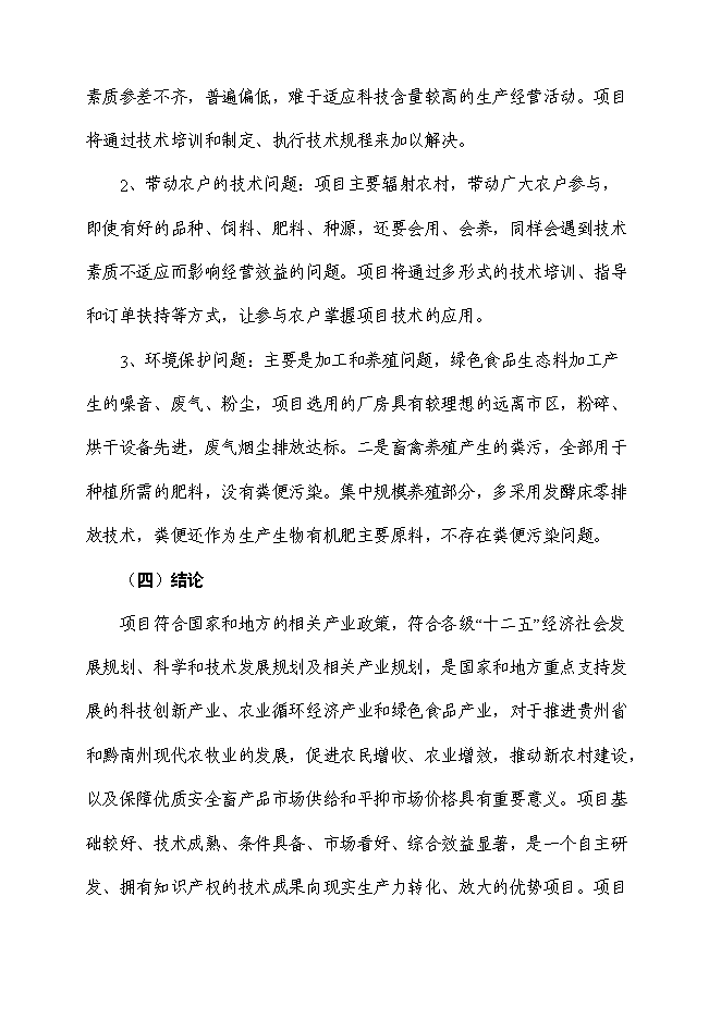 （終稿）十萬畝生態循環綜合示范園區新增項目投資立項申報計劃書.doc（最終版）第9頁